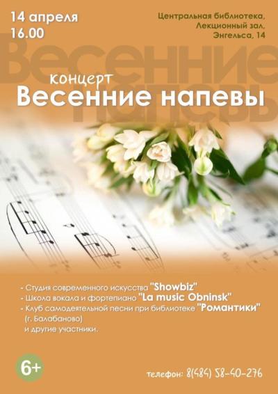 Afisha-go. Афиша мероприятий: Концерт «Весенние напевы»